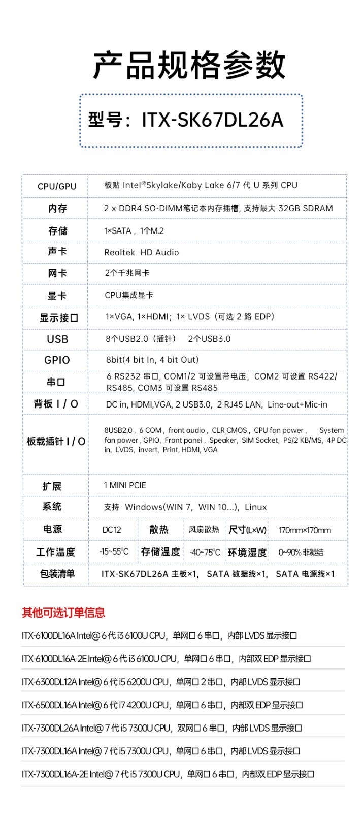 工业主板ITX-SK67DL26A规格参数