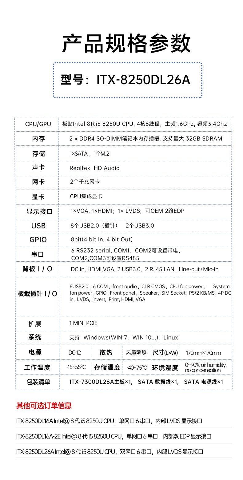 工业主板ITX-8250DL26A参数