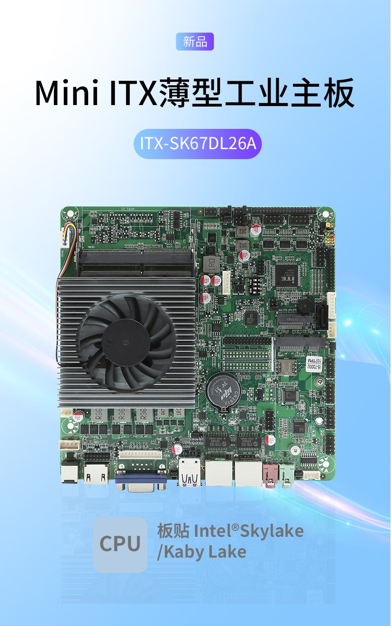 工业主板ITX-SK67DL26A_01.jpg