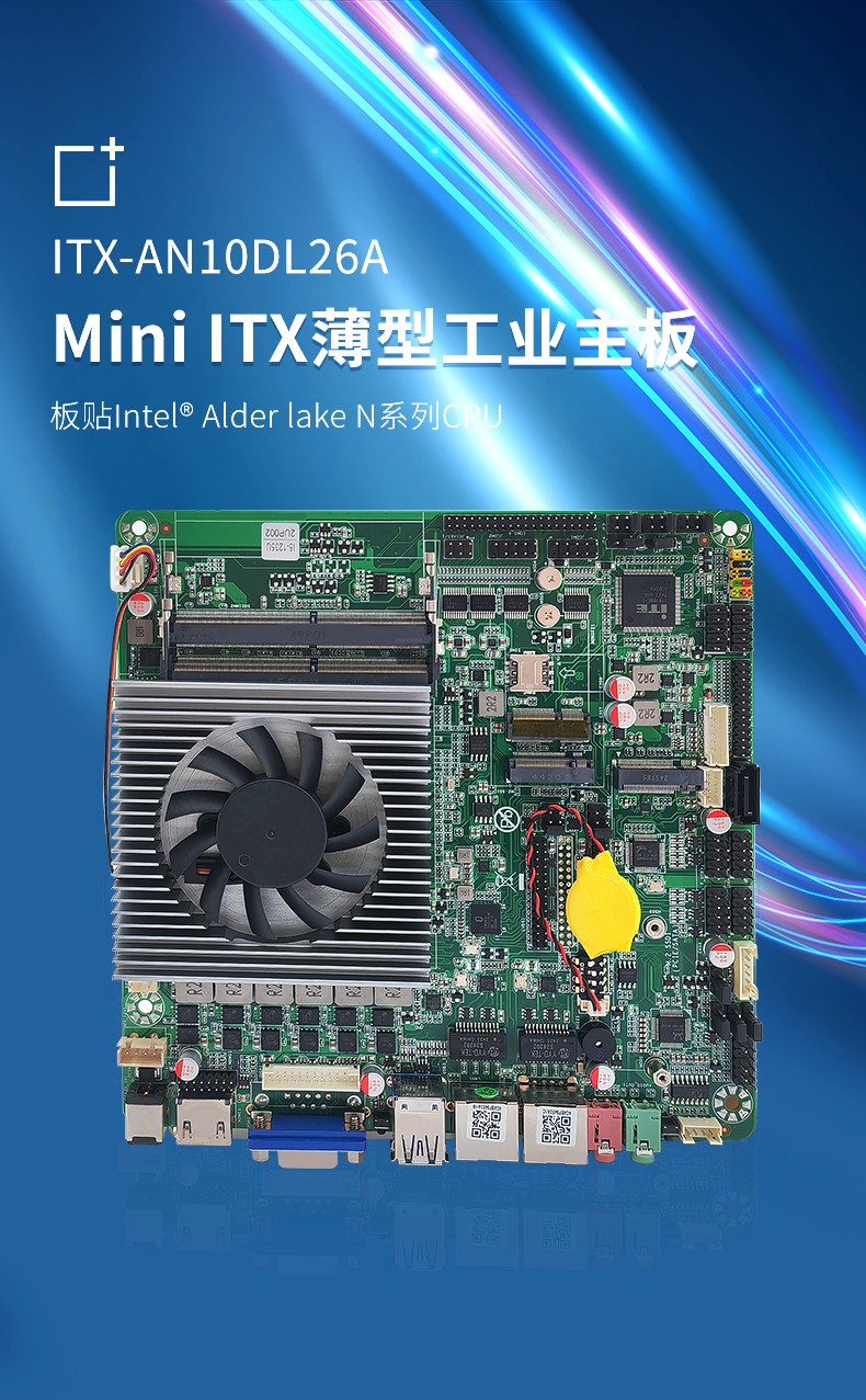 Mini ITX薄型工业主板 ITX-AN10DL26A