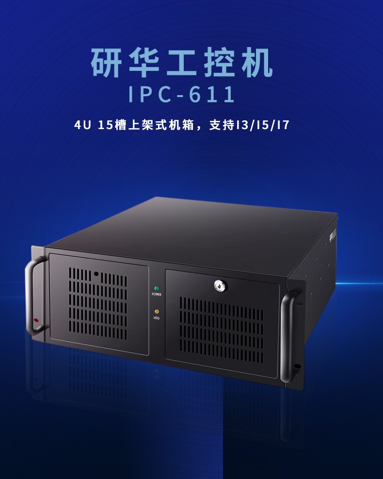 研华工控机 IPC-611