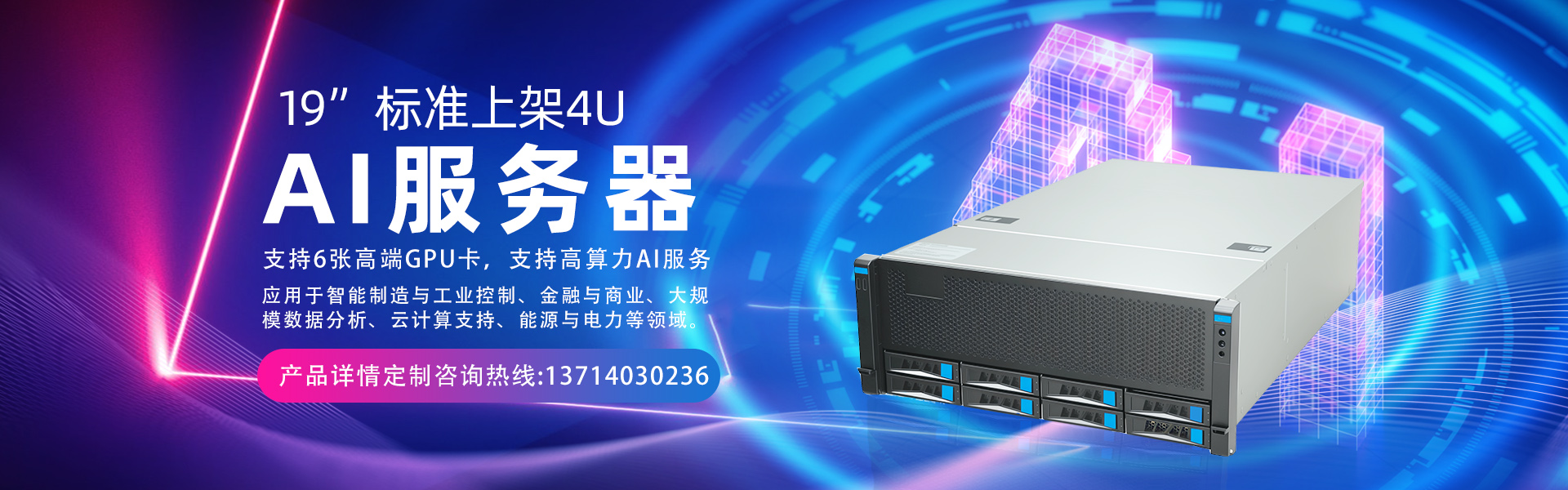19”标准上架4U AI服务器-AI人工智能应用解决方案之AI服务器系列