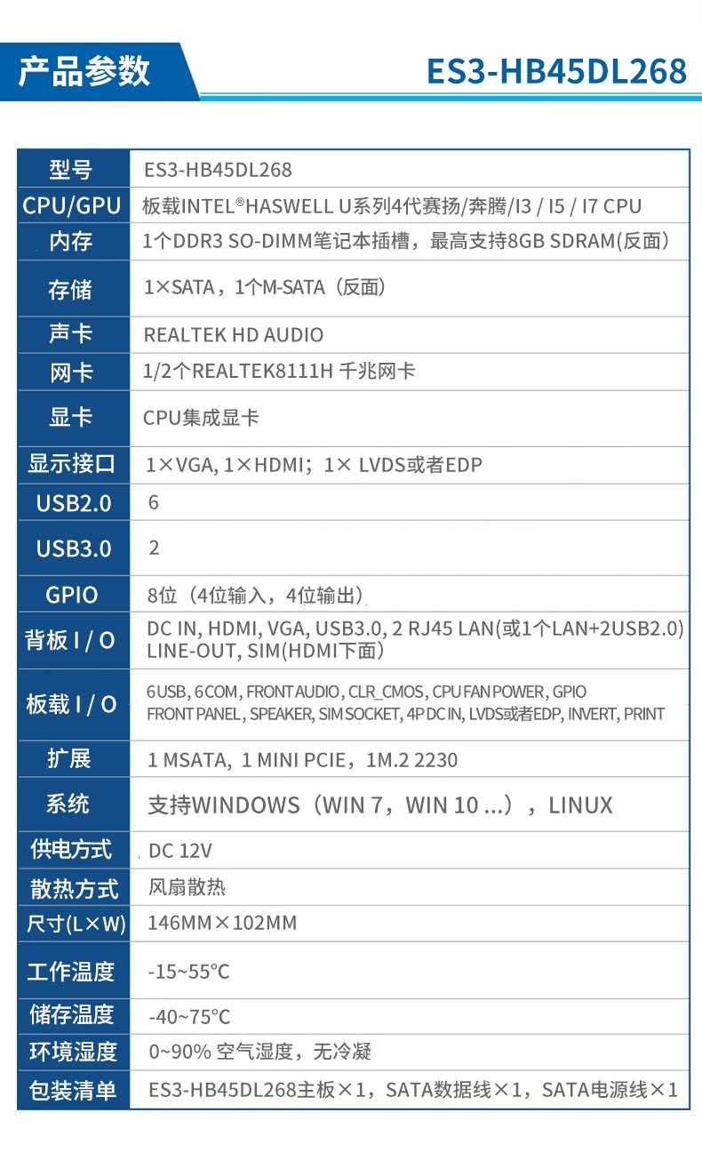 3.5寸嵌入式主板 ES3-HB45DL268 