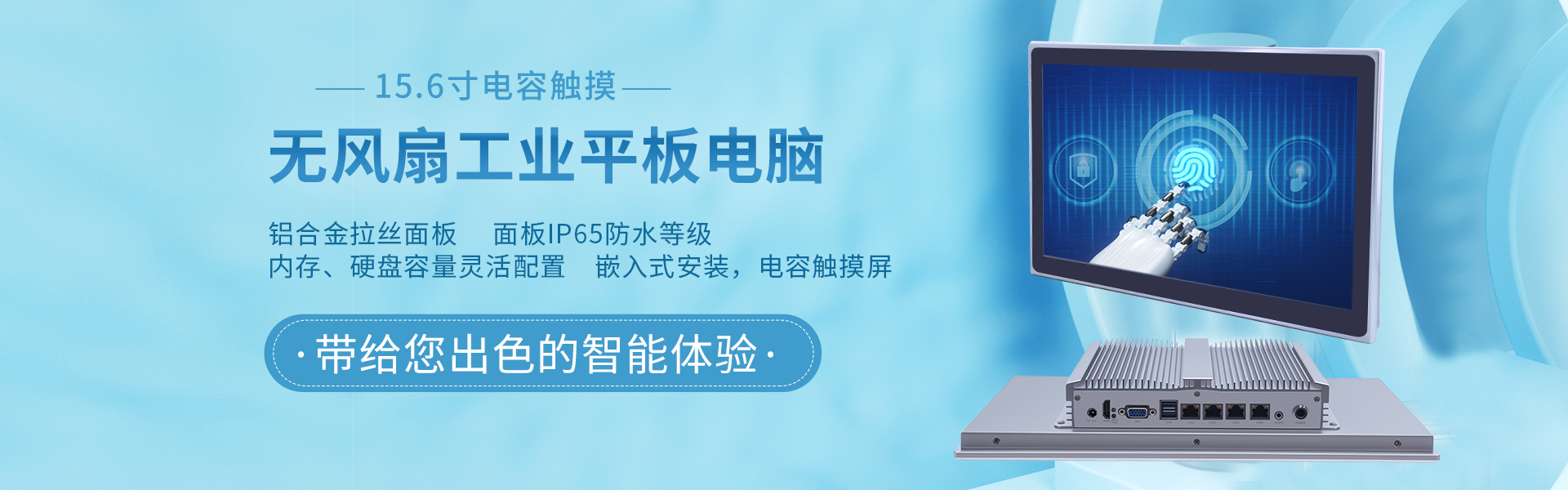 15.6寸电容触摸无风扇工业平板电脑 IPPC-1506RF