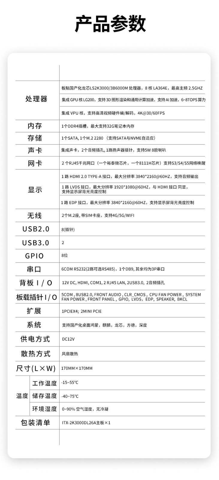 国产化龙芯工控主板 ITX-2K3000DL26A