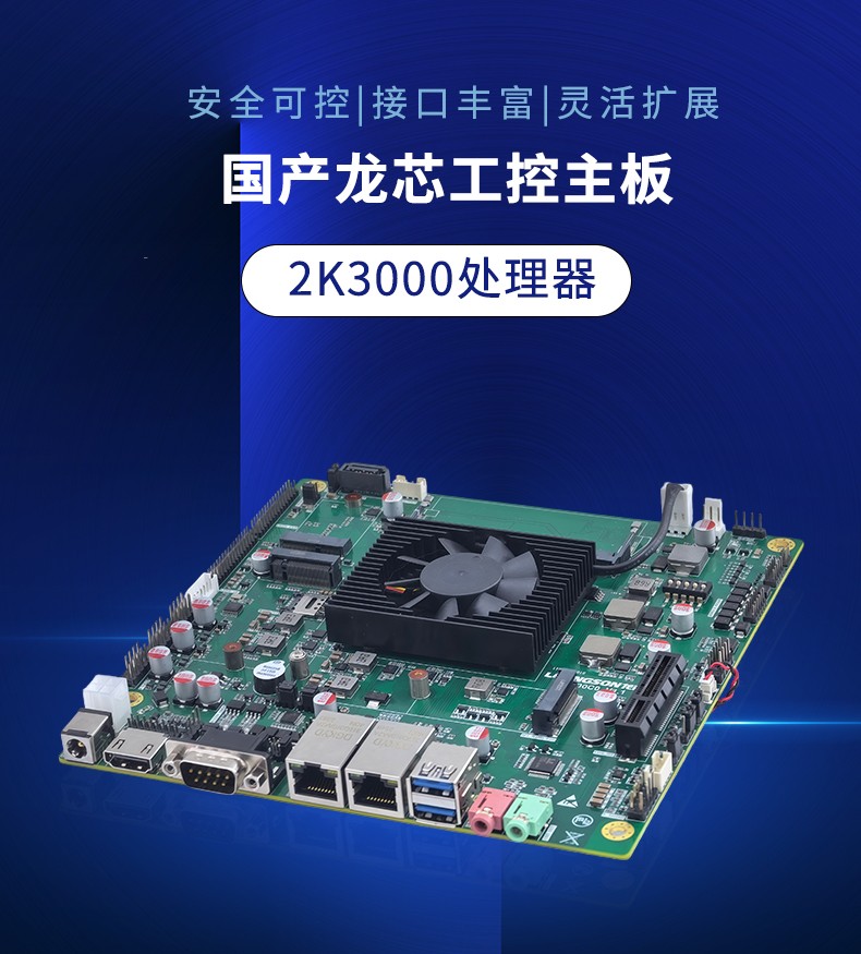 国产化龙芯工控主板 ITX-2K3000DL26A